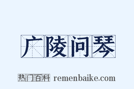 广陵问琴是什么意思的图片